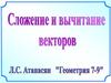 Сложение и вычитание векторов