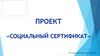 Социальный сертификат. Проект