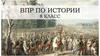 ВПР по истории 8 класс