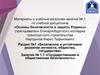 Государственная и общественная безопасность