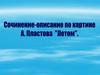 Аркадий Александрович Пластов