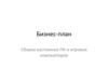Бизнес-план Сборка кастомных ПК и игровых компьютеров
