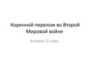 Коренной перелом во Второй Мировой войне