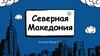 Северная Македония