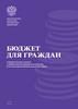 Бюджет для граждан к федеральному закону о федеральном бюджете на 2024 год и на плановый период 2025 и 2026 годов
