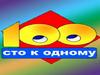 Игра. Сто к одному