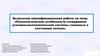 Психологические особенности сотрудников уголовно-исполнительной системы склонных к состоянию потока