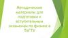 Методические материалы для подготовки к вступительным экзаменам по физике в ТвГТУ