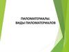 Пиломатериалы. Виды пиломатериалов