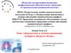 Диагностика и лечение пневмонии, плеврита, абсцесса лёгких. Тема 1.11