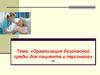 Организация безопасной среды для пациента и персонала