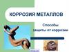 Коррозия металлов. Способы защиты от коррозии