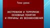 Экстремизм и терроризм ( 5 класс)