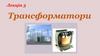 Трансформатори. Лекція 3