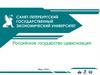 Российское государство-цивилизация