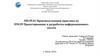 Проектирование и разработка информационных систем
