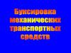Буксировка механических транспортных средств на гибкой сцепке