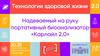 Надеваемый на руку портативный биоанализатор «Карлайл 2.0»