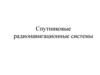 Спутниковые радионавигационные системы