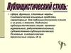 Публицистический стиль
