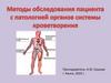 Методы обследования пациента с патологией органов системы кроветворения