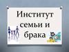 Институт семьи и брака