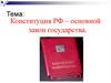 Конституция РФ - основной закон государства