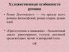 Художественные особенности романа Достоевского «Преступление и наказание»