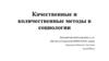 Качественные и количественные методы в социологии