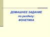 Домашнее задание по разделу Фонетика