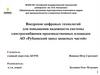 Внедрение цифровых технологий для повышения надёжности электроснабжения АО «Рубцовский завод запасных частей»