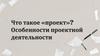 Особенности проектной деятельности