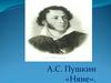 А.С. Пушкин «Няне»