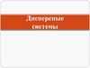 Дисперсные системы