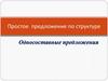 Простое предложение по структуре. Односоставные предложения (Тема 28)