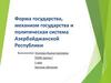 Форма государства, механизм государства и политическая система Азербайджанской Республики