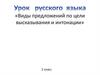 Виды предложений по цели высказывания и интонации (2 класс)