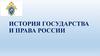 Тема 15. Советское государство и право в период «развитого социализма» (19651984 гг.)