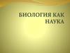 Биология как наука