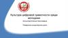 Культура цифровой грамотности среди молодежи