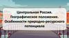 40Центральная Россия. Географическое положение. Ос