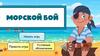 Игра «Морской бой» по теме «Грибы»