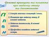 Основні принципи та поняття про медичну етику та деонтологію