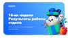16-ая неделя. Результаты работы отдела. Озон