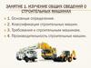 Изучение ОбщиХ сведений о строительных машинах. Занятие 1