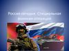 Тема 67 Россия сегодня. Специальная военная операция