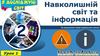 Навколишній світ та інформація