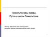 Гамильтоновы графы. Пути и циклы Гамильтона