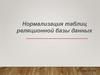 Нормализация таблиц реляционной базы данных