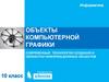 Объекты компьютерной графики. Современные технологии создания и обработки информационных объектов  (10 класс)